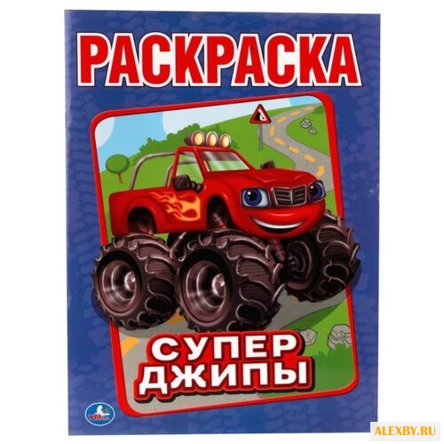 Умка Раскраска Супер джипы