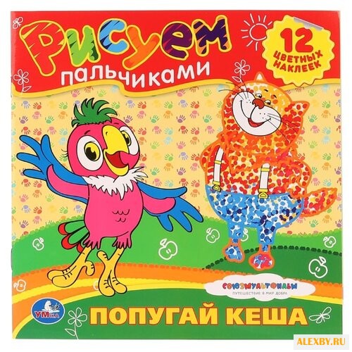 Умка Рисуем пальчиками. Попугай