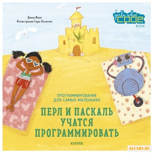 Фанк Д. Перл и Паскаль учатся