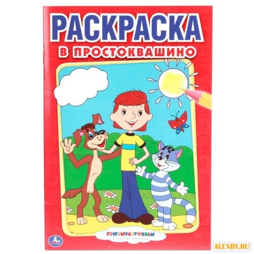 Умка Раскраска В Простоквашино