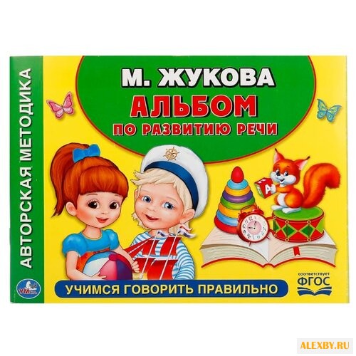 Жукова М. А. Альбом по развитию