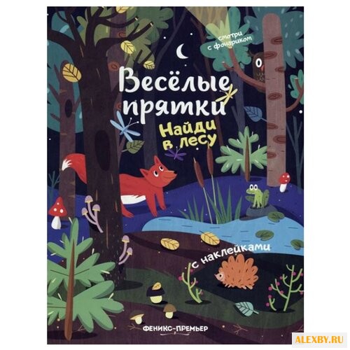 Книжка с наклейками Найди в лесу