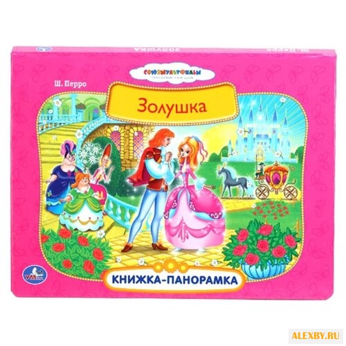 Перро Ш. Книжка-панорамка
