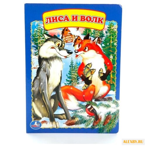 Картонные книжки. Волк и лиса
