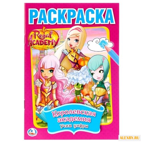 Умка Раскраска Regal Academy.