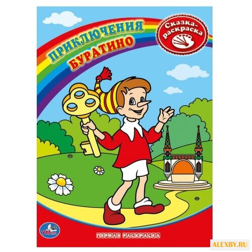 Умка Сказка-раскраска.