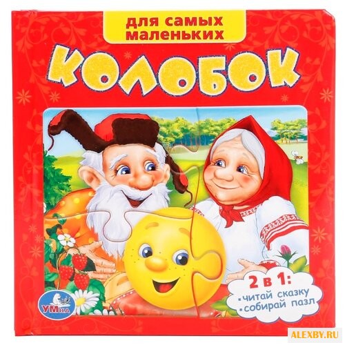 Умка Для самых маленьких Колобок