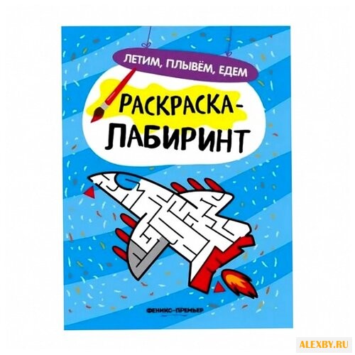 Феникс Раскраска-лабиринт.