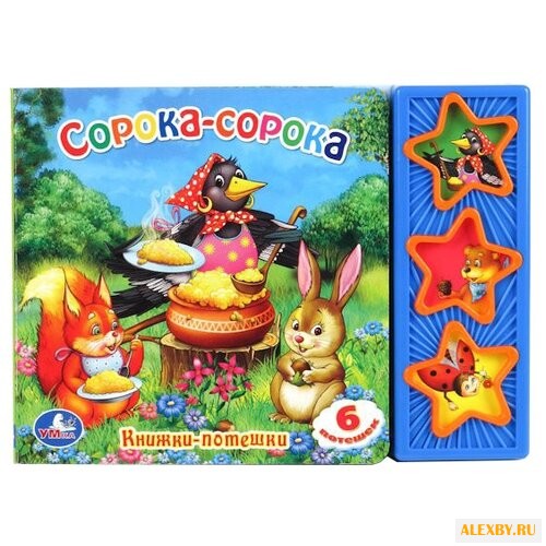 Поющие звездочки. Сорока-сорока