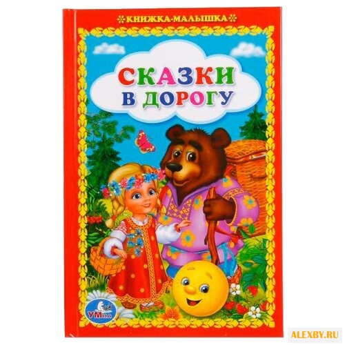 Толстой А.Н. Сказки в дорогу