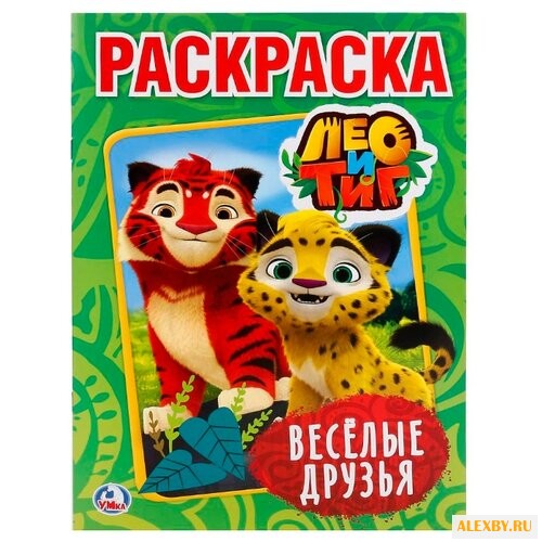 Умка Раскраска Лео и Тиг.