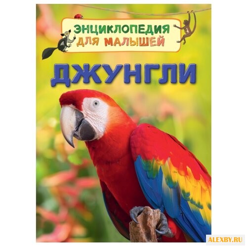 Беккет-Боумэн Л. Джунгли.