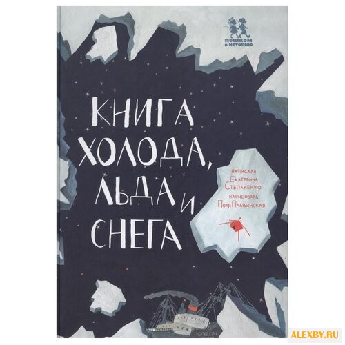 Степаненко Е. Книга холода льда