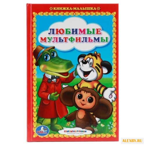 Козырь А. Книжка-малышка.