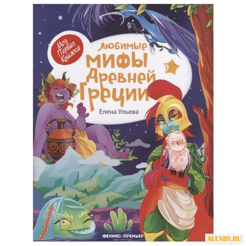 Ульева Е. Любимые мифы Древней