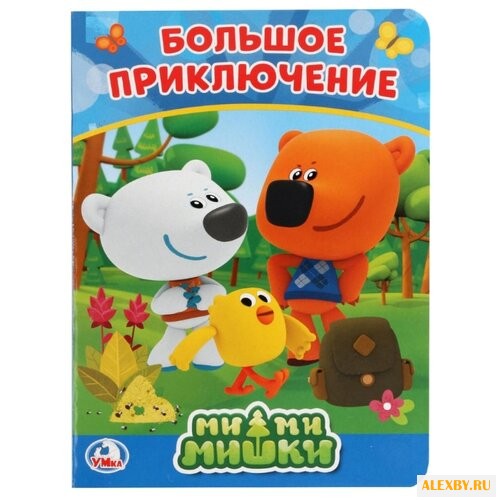 Логунова Е. Мимимишки. Большое