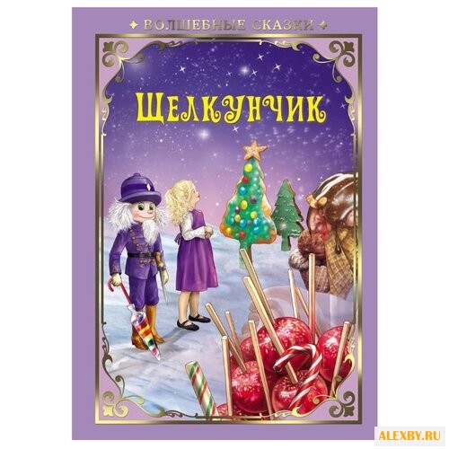 Гофман Э. Щелкунчик