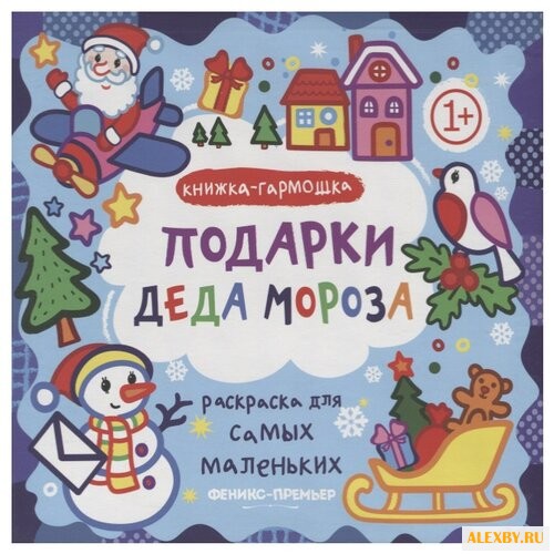 Феникс Книжка-гармошка. Подарки