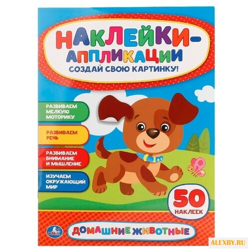 Наклейки-аппликации Домашние