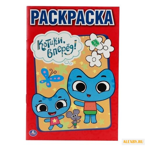 Умка Раскраска Котики вперед!