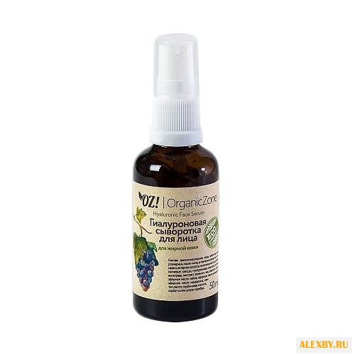 OZ! OrganicZone Сыворотка для