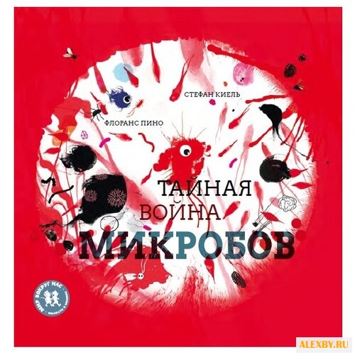 Пино Ф. Тайная война микробов