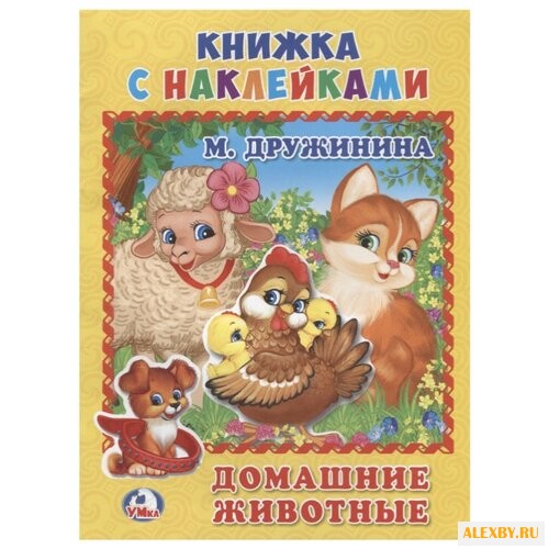 Книжка с наклейками Домашние
