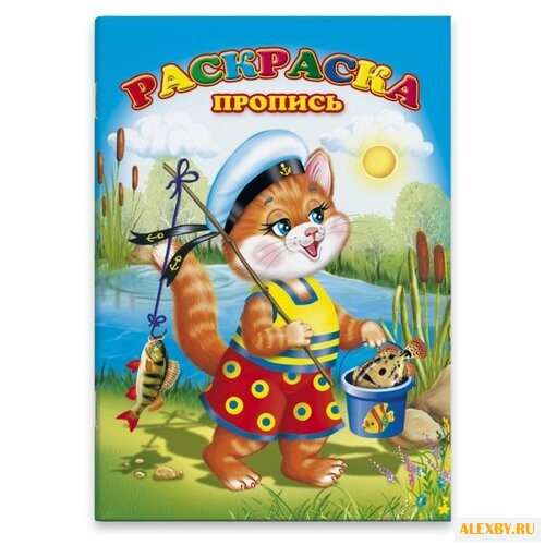 Раскраска-пропись. Котик-рыбак