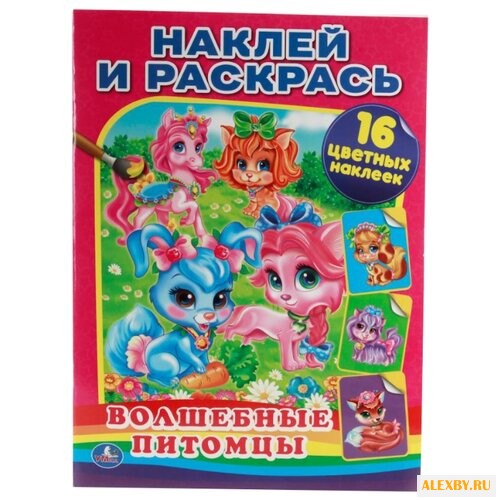 Умка Наклей и раскрась.