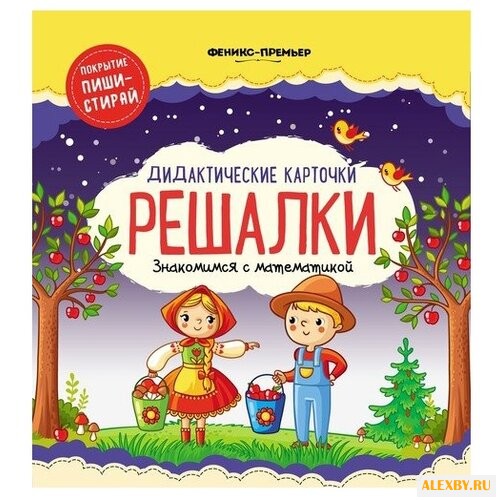 Набор карточек Феникс Решалки: