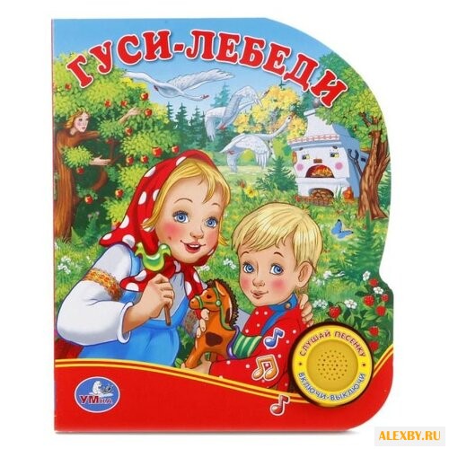 Поющие мультяшки. Гуси-лебеди