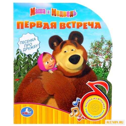 Маша и медведь. Первая встреча