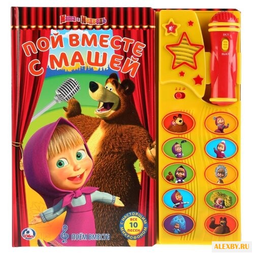 Хомякова К. Поем вместе. Маша и