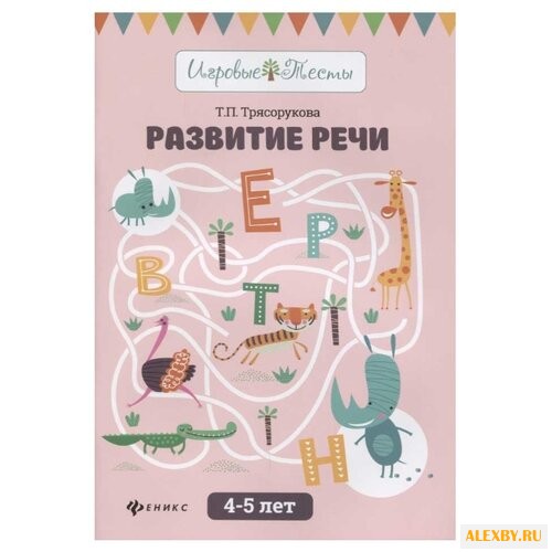 Трясорукова Т. П. Игровые