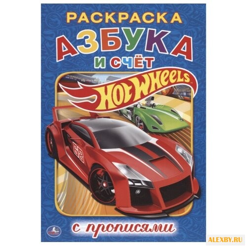Hot Wheels. Азбука и счет.