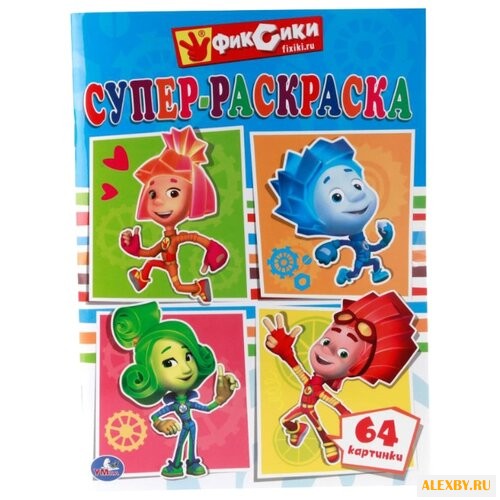Умка Супер-раскраска. Фиксики