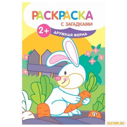 Феникс Раскраска с загадками.