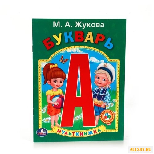 Жукова М. А. Мульткнижка. Букварь