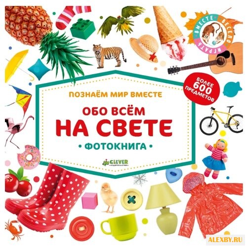 Обо всём на свете. Фотокнига