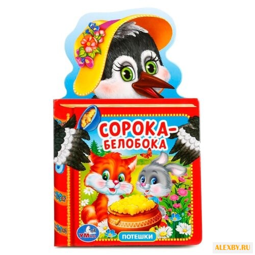 Сорока-Белобока. Потешки