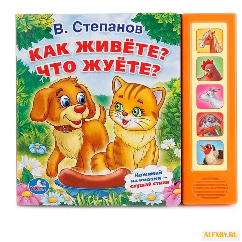 Степанов В. Звуковая книжка. 5