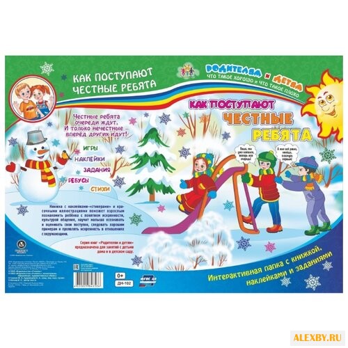 Как поступают честные ребята.