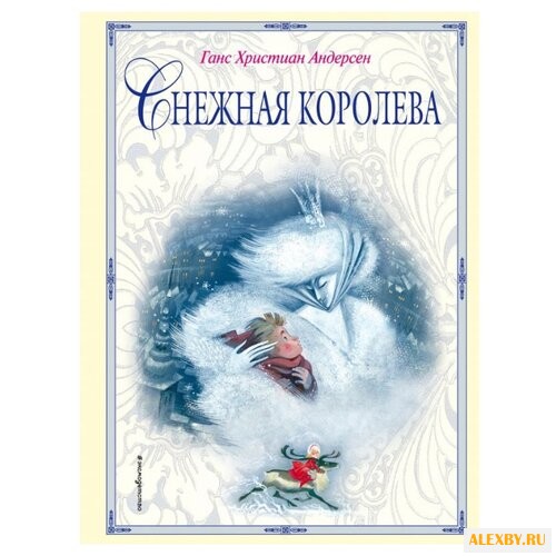 Андерсен Г. Х. Снежная королева