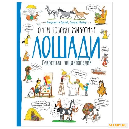 Делий А. Лошади. О чем говорят