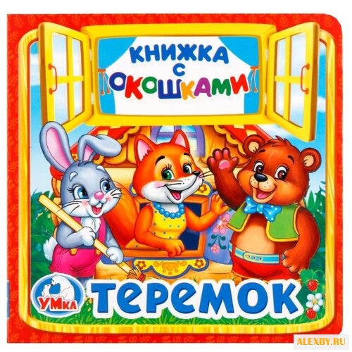 Сухарева О. Книжка с окошками.