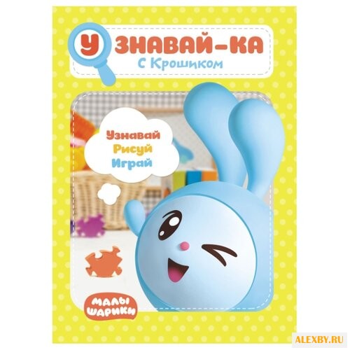 Малышарики. Узнавай-ка. С