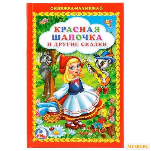 Красная шапочка и другие сказки