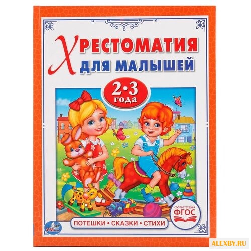 Барто А. Хрестоматия для