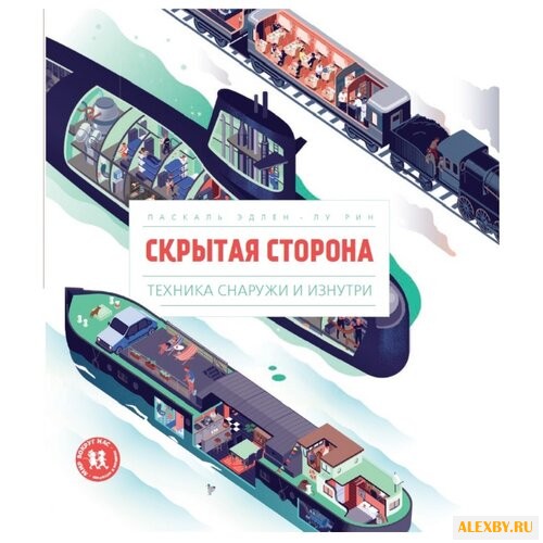 Эдлен П. Скрытая сторона.