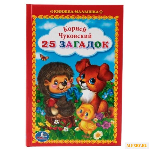 Чуковский К. Книжка-малышка. 25
